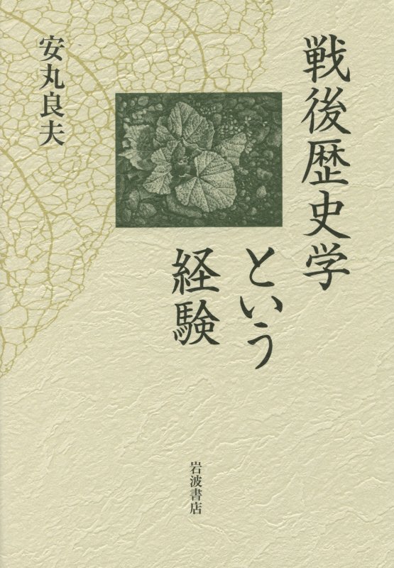 戦後歴史学という経験　