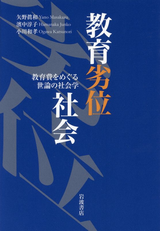 教育劣位社会　教育費をめぐる世論の社会学　