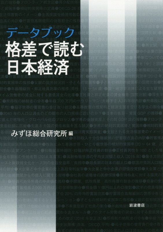データブック格差で読む日本経済　