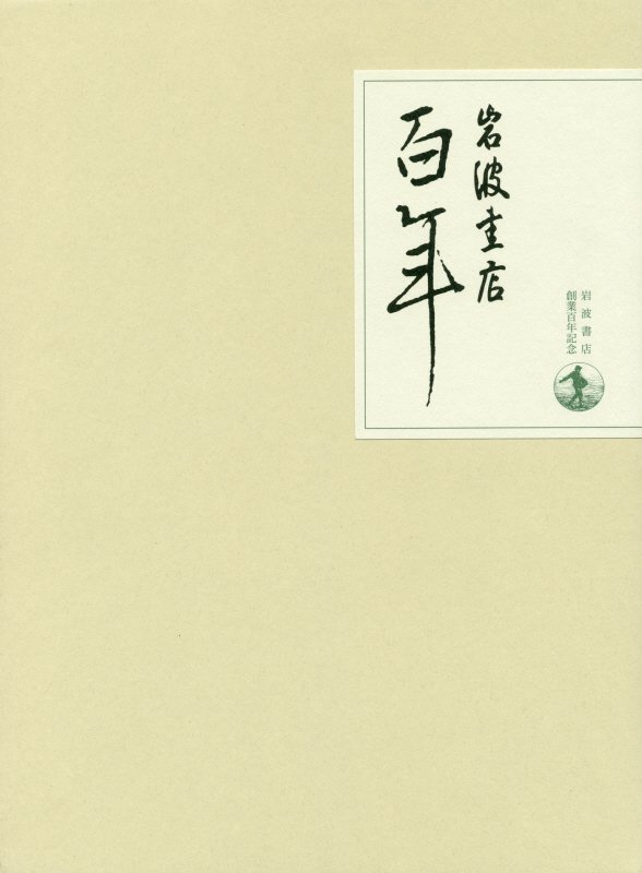 岩波書店百年　索引