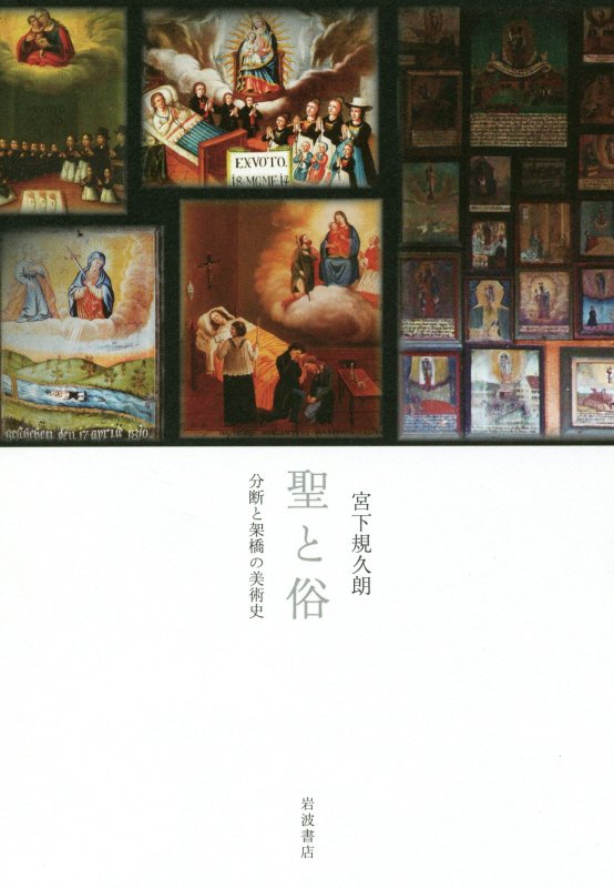 聖と俗　分断と架橋の美術史　