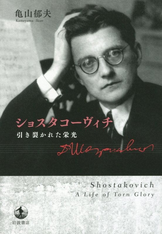 ショスタコーヴィチ　引き裂かれた栄光　