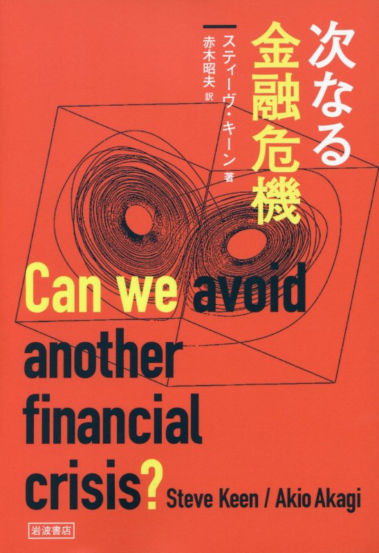 次なる金融危機　
