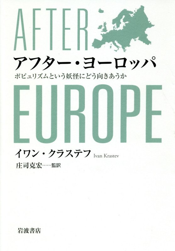 アフター・ヨーロッパ　ポピュリズムという妖怪にどう向きあうか　