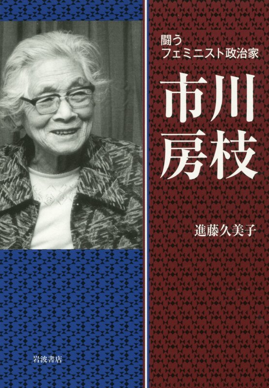 闘うフェミニスト政治家市川房枝　