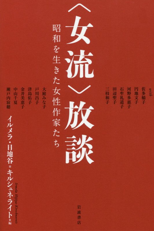 〈女流〉放談　昭和を生きた女性作家たち　