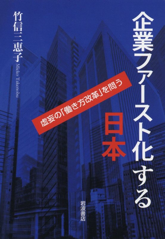 企業ファースト化する日本　虚妄の「働き方改革」を問う　
