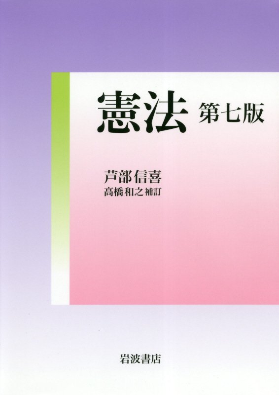 憲法　　第７版