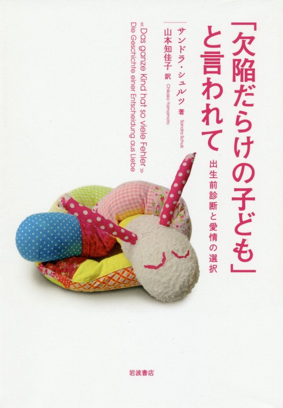 「欠陥だらけの子ども」と言われて　出生前診断と愛情の選択　