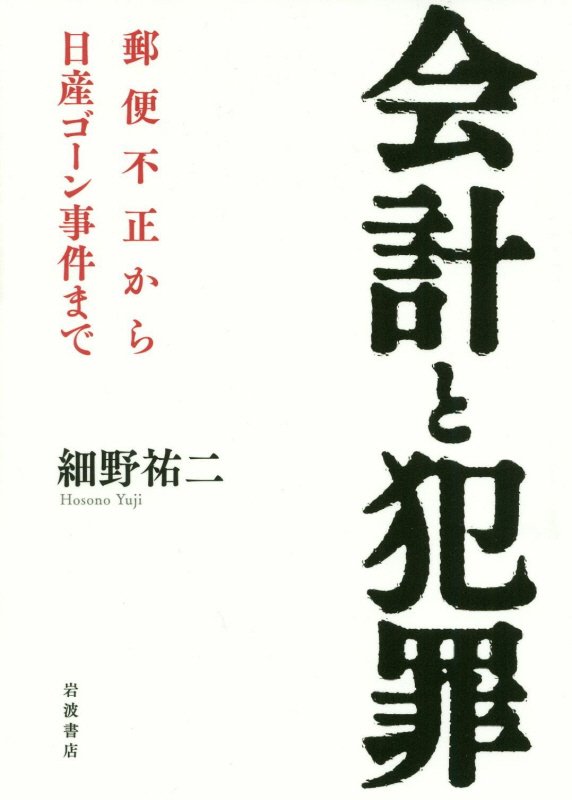 会計と犯罪　郵便不正から日産ゴーン事件まで　