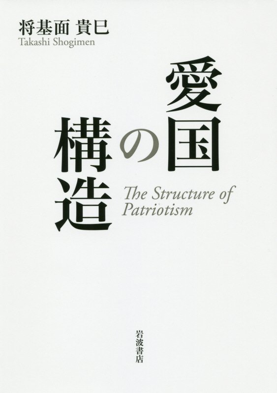 愛国の構造　