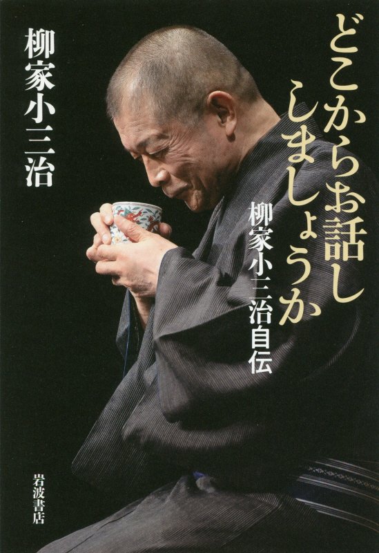 どこからお話ししましょうか　柳家小三治自伝　