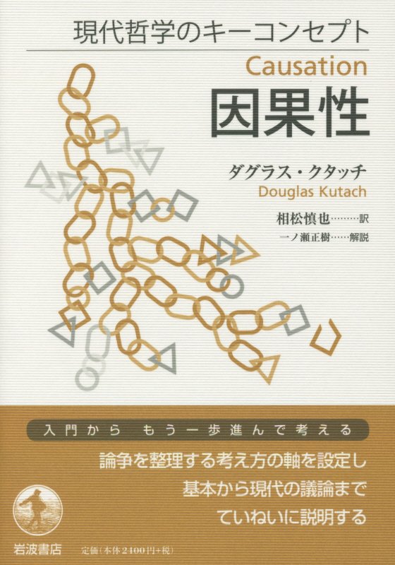 因果性　　（現代哲学のキーコンセプト）