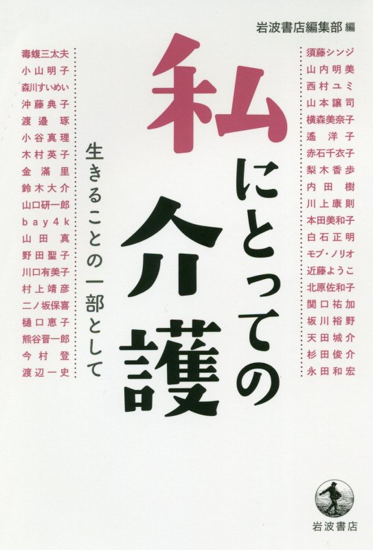 私にとっての介護　生きることの一部として　