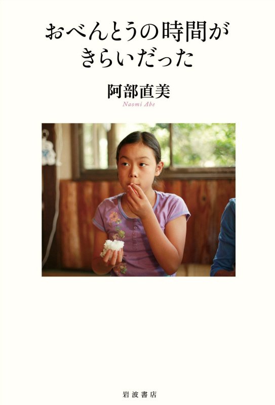 おべんとうの時間がきらいだった　