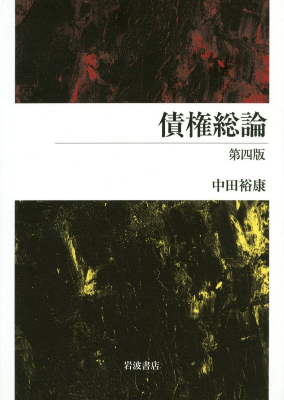 債権総論　　第４版