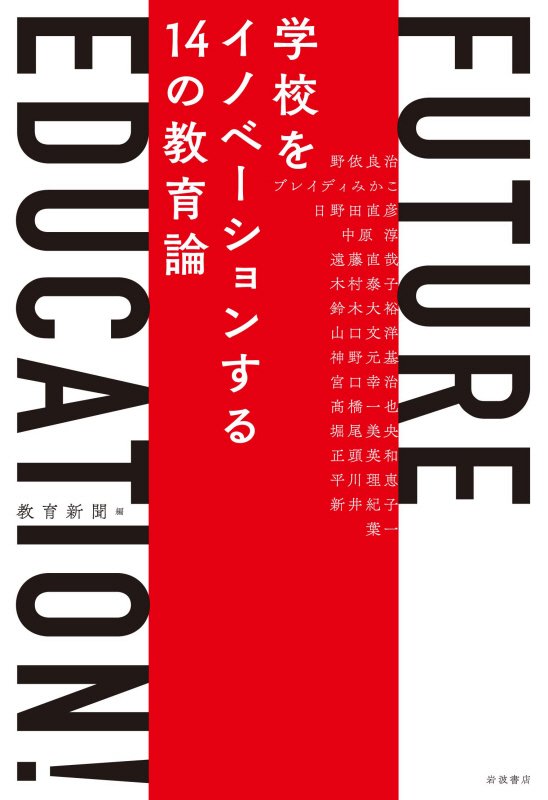 ＦＵＴＵＲＥ　ＥＤＵＣＡＴＩＯＮ！　学校をイノベーションする１４の教育論　
