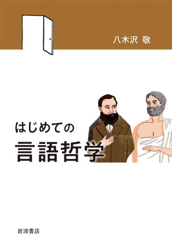 はじめての言語哲学　