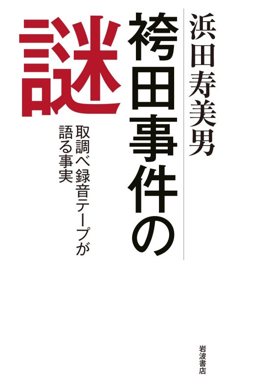 袴田事件の謎　取調べ録音テープが語る事実　