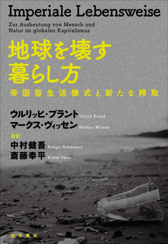 地球を壊す暮らし方　帝国型生活様式と新たな搾取　