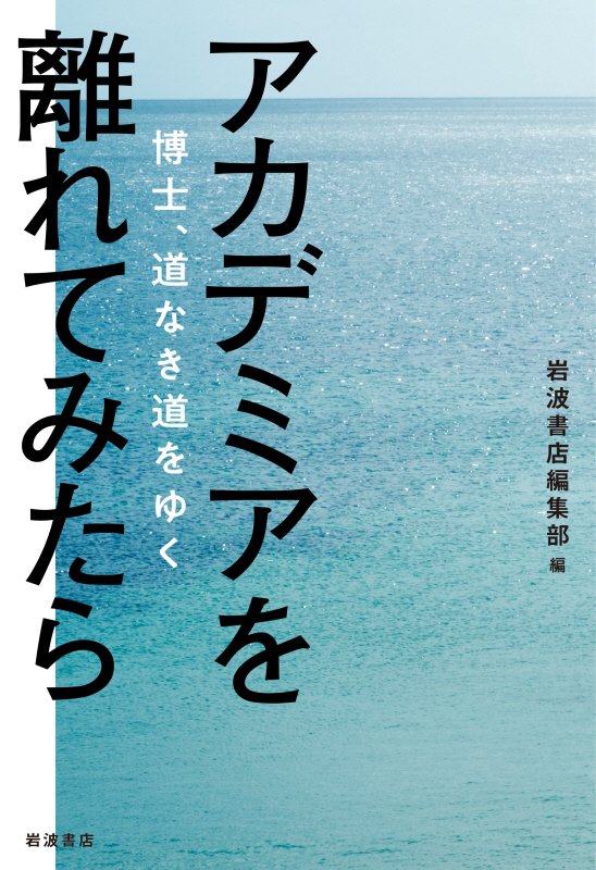 アカデミアを離れてみたら　博士、道なき道をゆく　