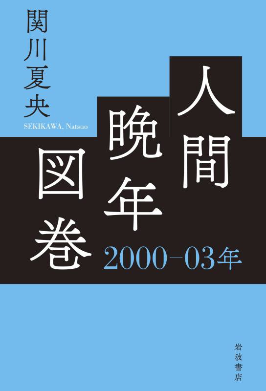 人間晩年図巻　２０００－０３年