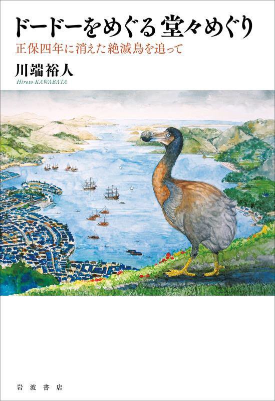 ドードーをめぐる堂々めぐり　正保四年に消えた絶滅鳥を追って　