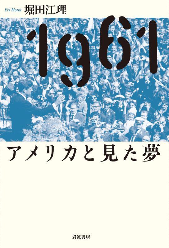 １９６１アメリカと見た夢　