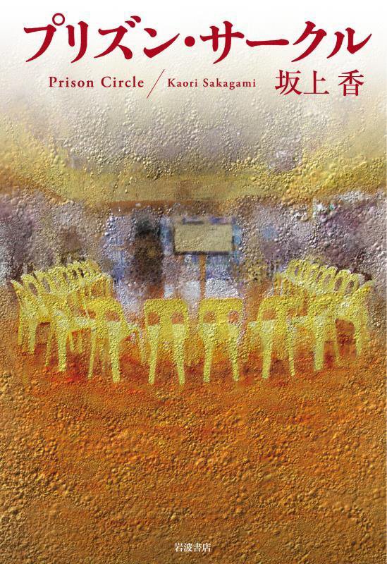 プリズン・サークル　