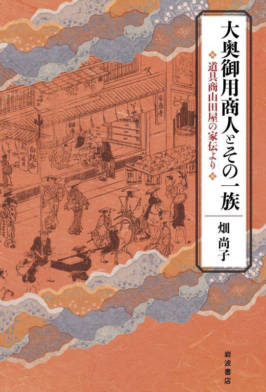 大奥御用商人とその一族　道具商山田屋の家伝より　