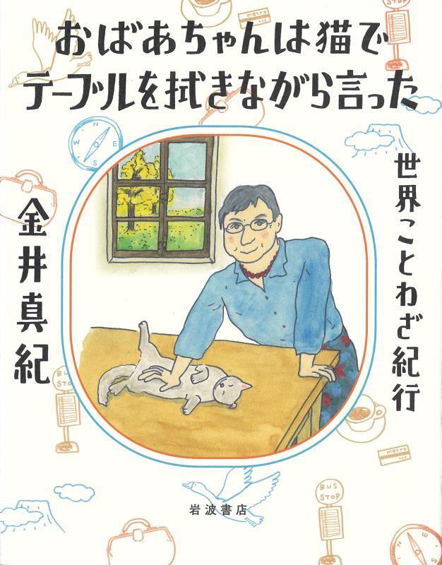 おばあちゃんは猫でテーブルを拭きながら言った　世界ことわざ紀行　