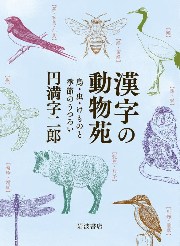 漢字の動物苑　鳥・虫・けものと季節のうつろい　