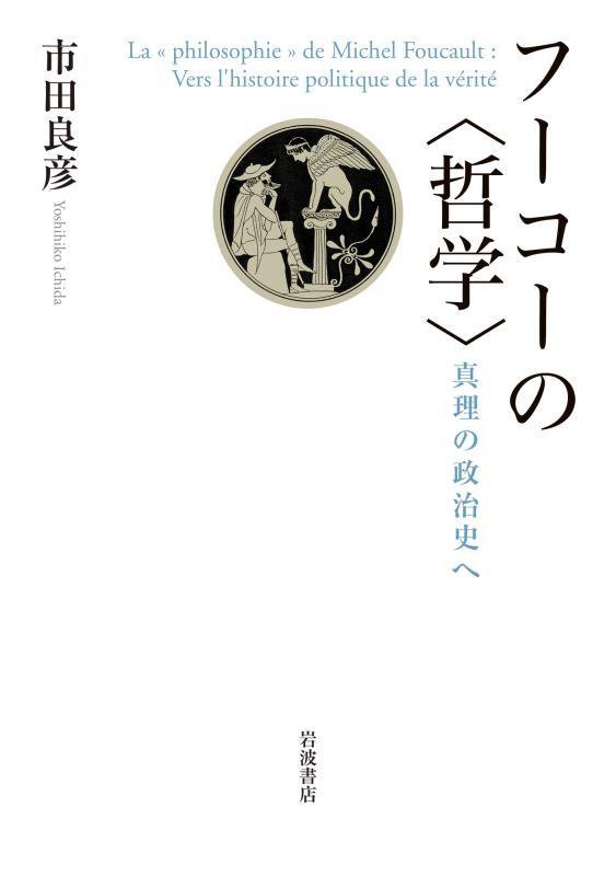 フーコーの〈哲学〉　真理の政治史へ　
