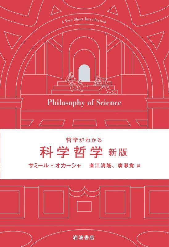 科学哲学　　新版（哲学がわかる）