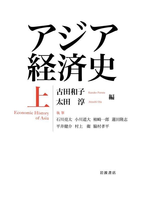 アジア経済史　上