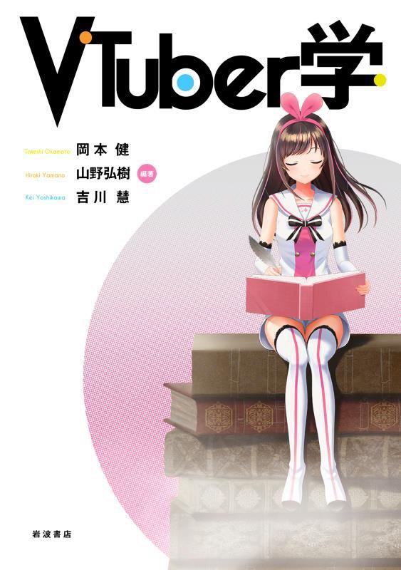 ＶＴｕｂｅｒ学　