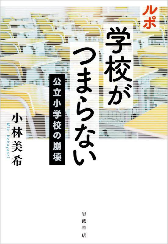 ルポ学校がつまらない　公立小学校の崩壊　