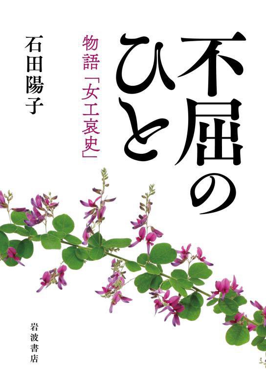 不屈のひと　物語「女工哀史」　