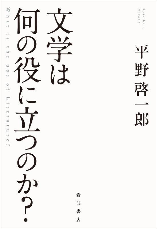 文学は何の役に立つのか？　