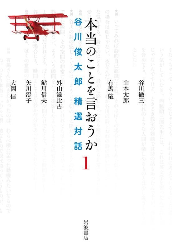 本当のことを言おうか　谷川俊太郎精選対話　１