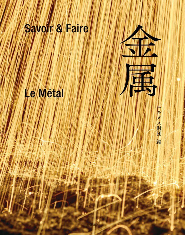 金属　Ｓａｖｏｉｒ　＆　Ｆａｉｒｅ　