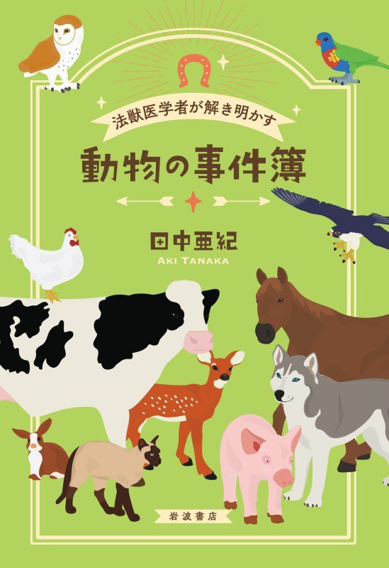 法獣医学者が解き明かす動物の事件簿　