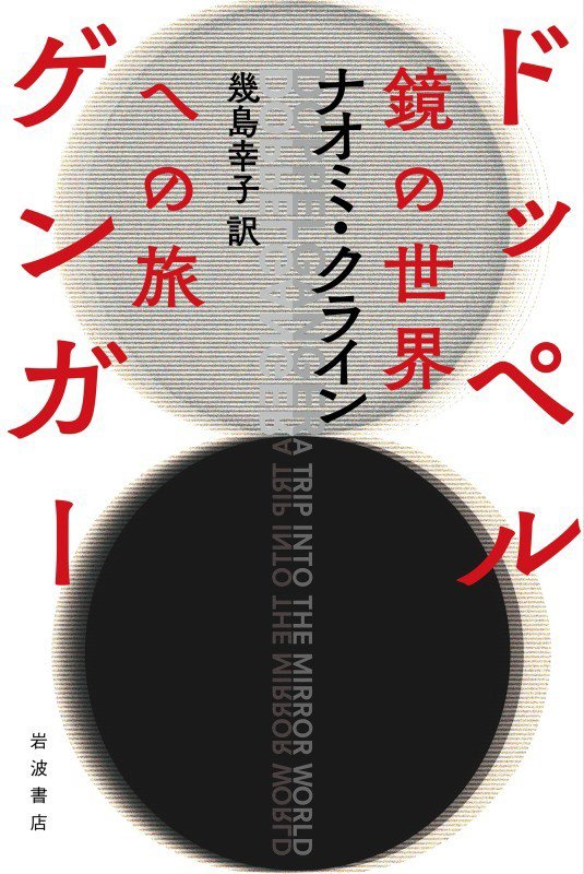 ドッペルゲンガー　鏡の世界への旅　