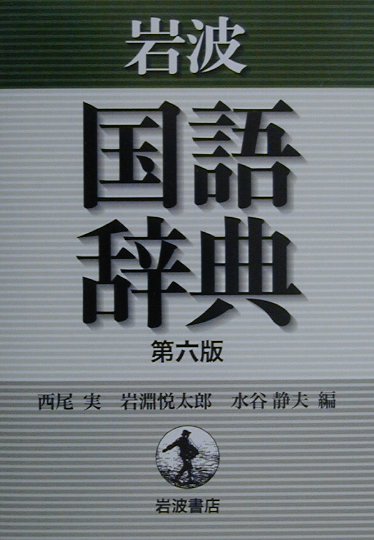 岩波国語辞典　第６版　