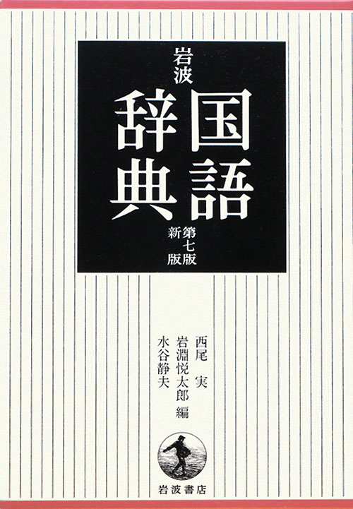 岩波国語辞典　　第７版新版