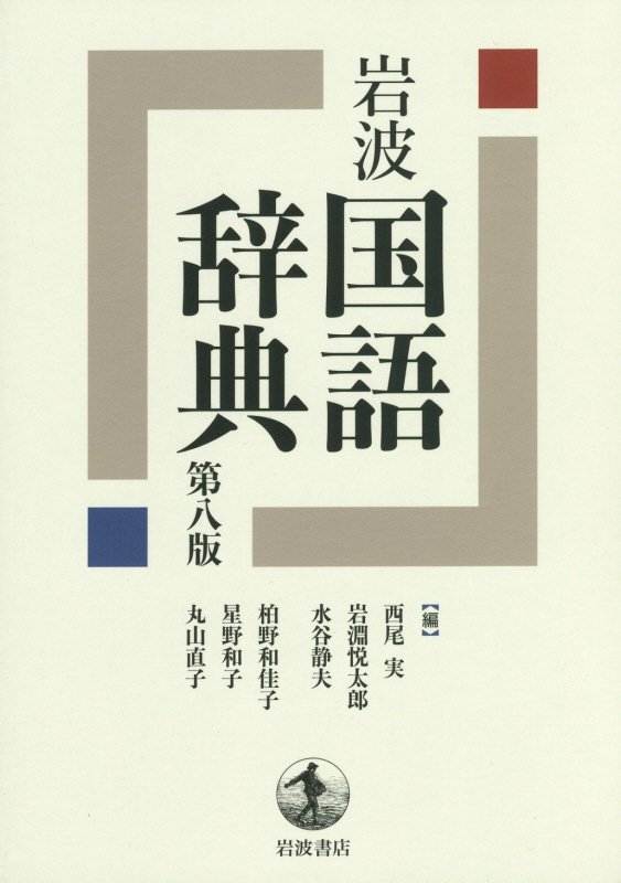 岩波国語辞典　　第８版