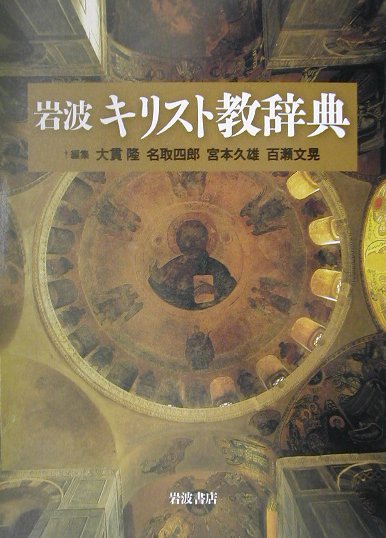 岩波キリスト教辞典　