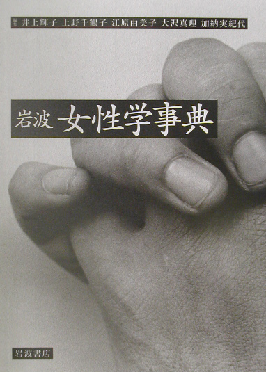 岩波女性学事典　