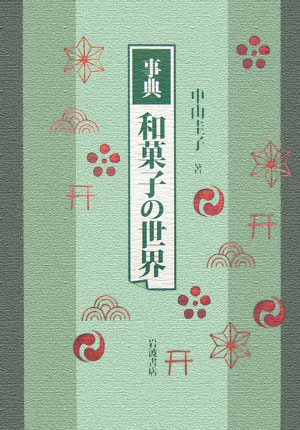 事典和菓子の世界　