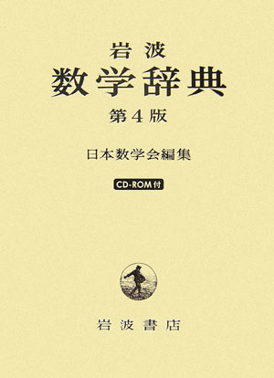 岩波数学辞典　第４版　